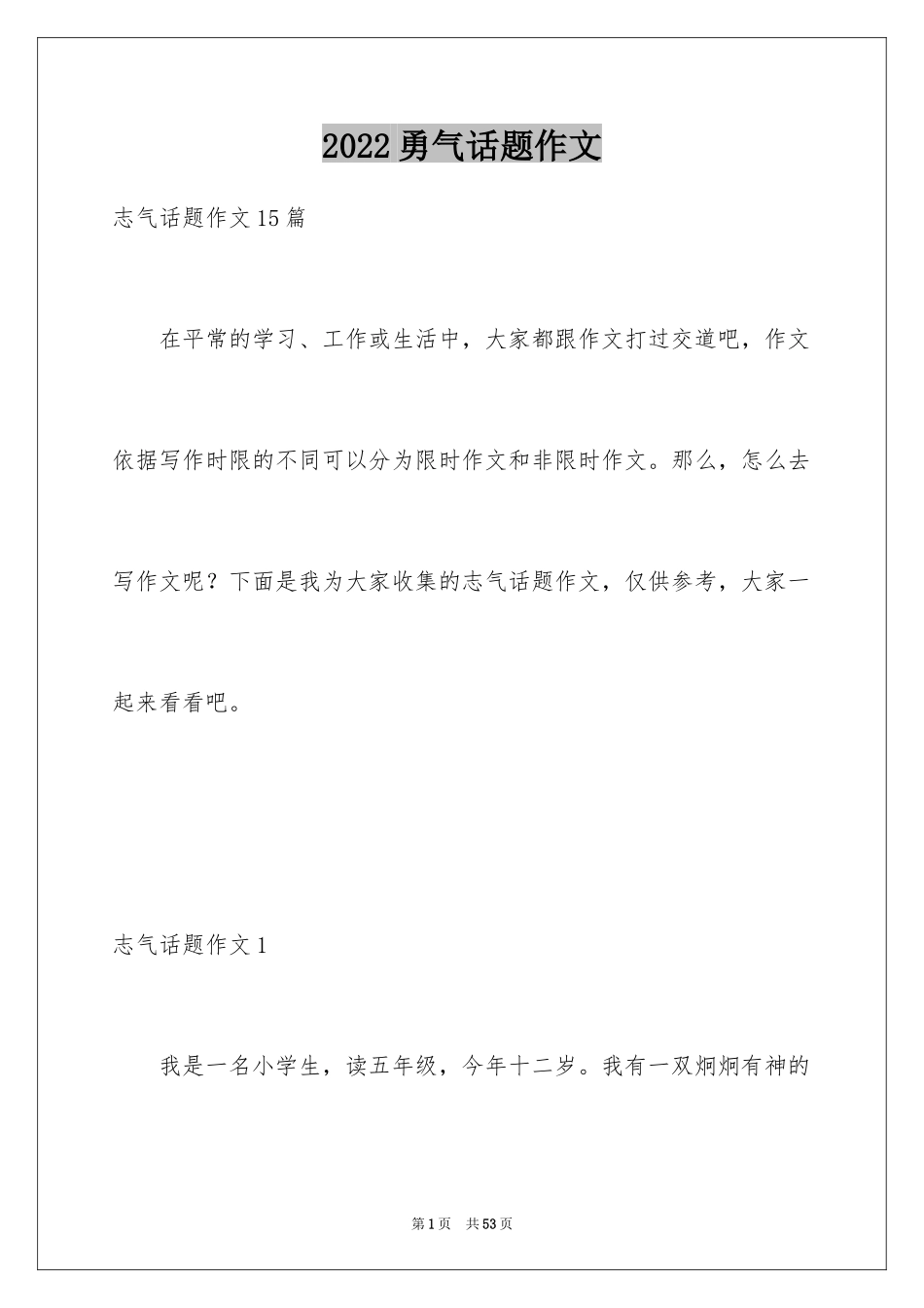 2024勇气话题作文_4_第1页