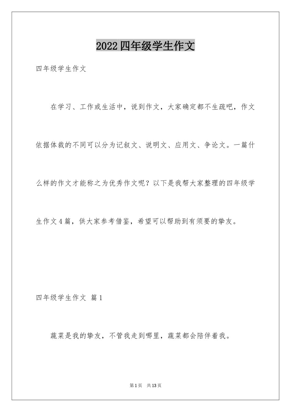 2024四年级学生作文_5_第1页