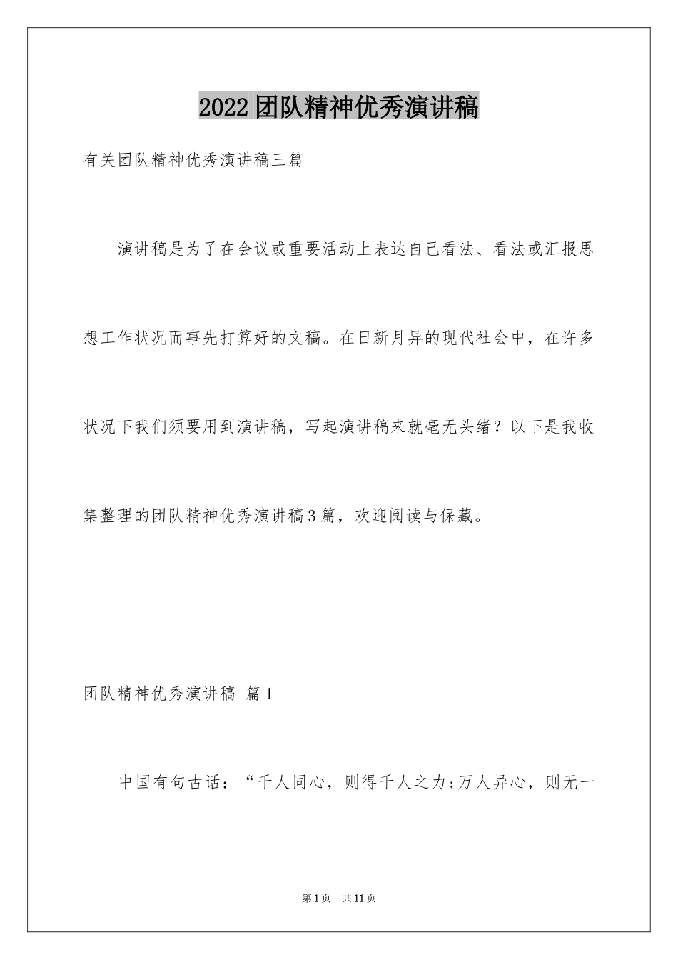 2024团队精神优秀演讲稿_44_第1页