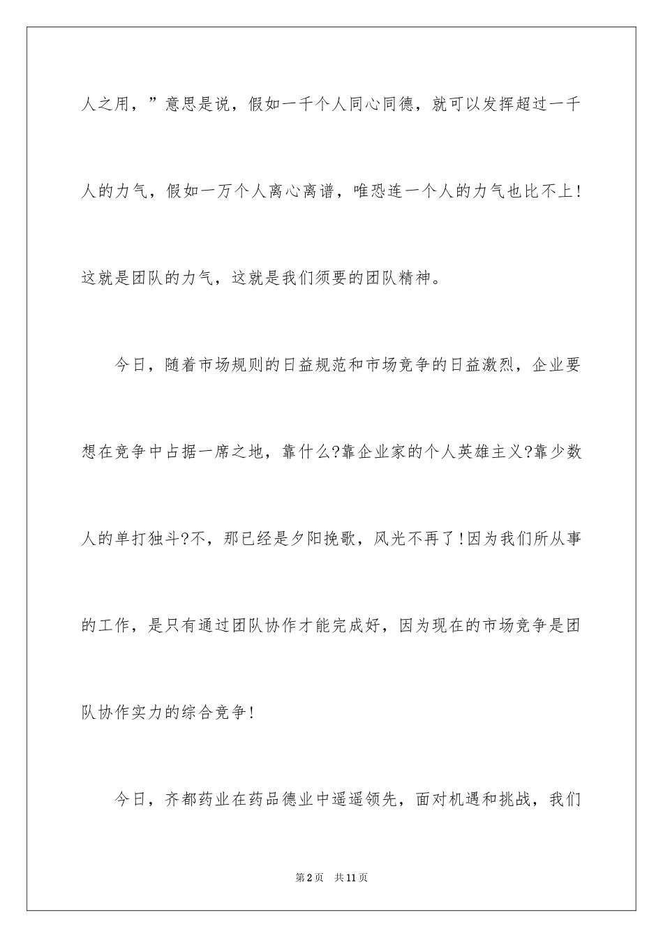 2024团队精神优秀演讲稿_44_第2页