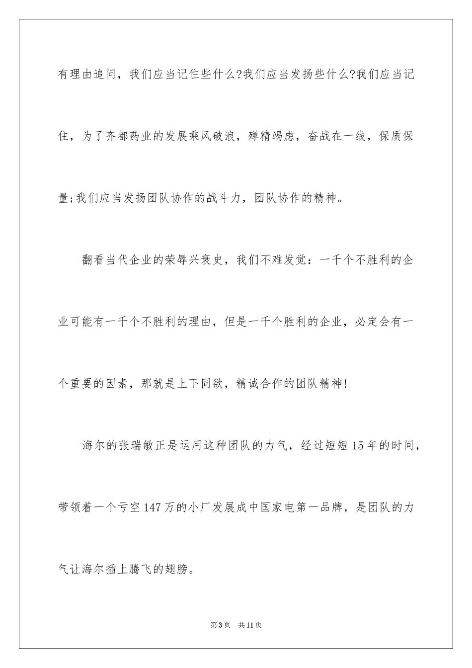 2024团队精神优秀演讲稿_44_第3页