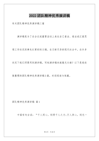 2024团队精神优秀演讲稿_44