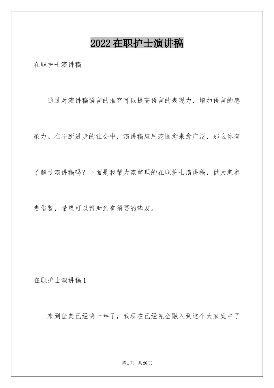 2024在职护士演讲稿_第1页