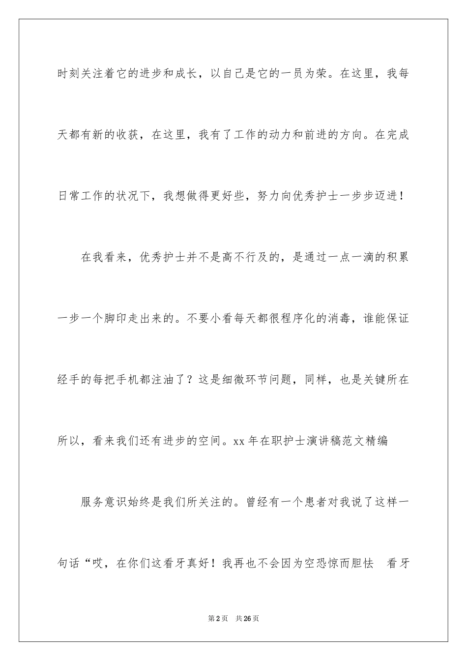 2024在职护士演讲稿_第2页