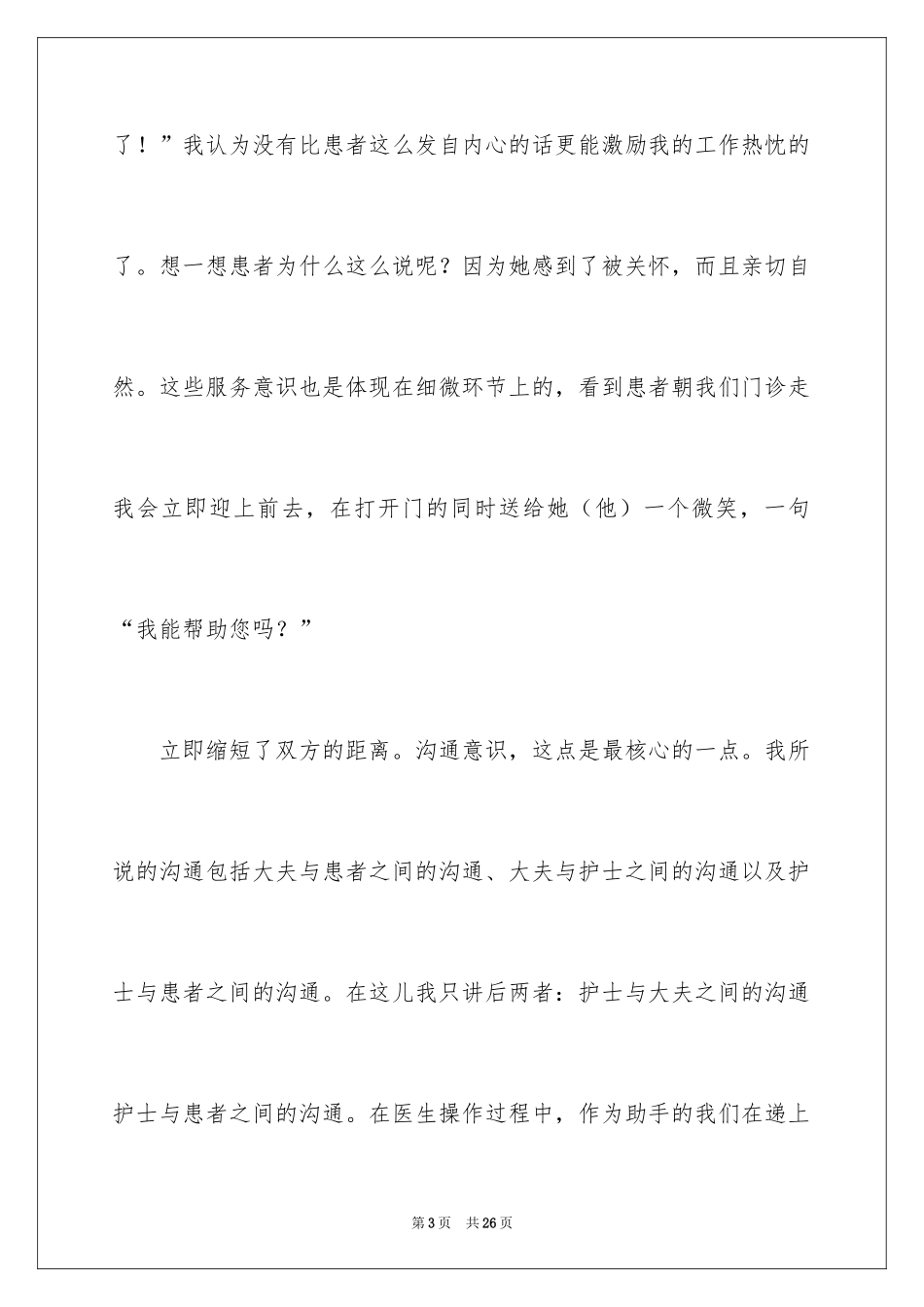 2024在职护士演讲稿_第3页