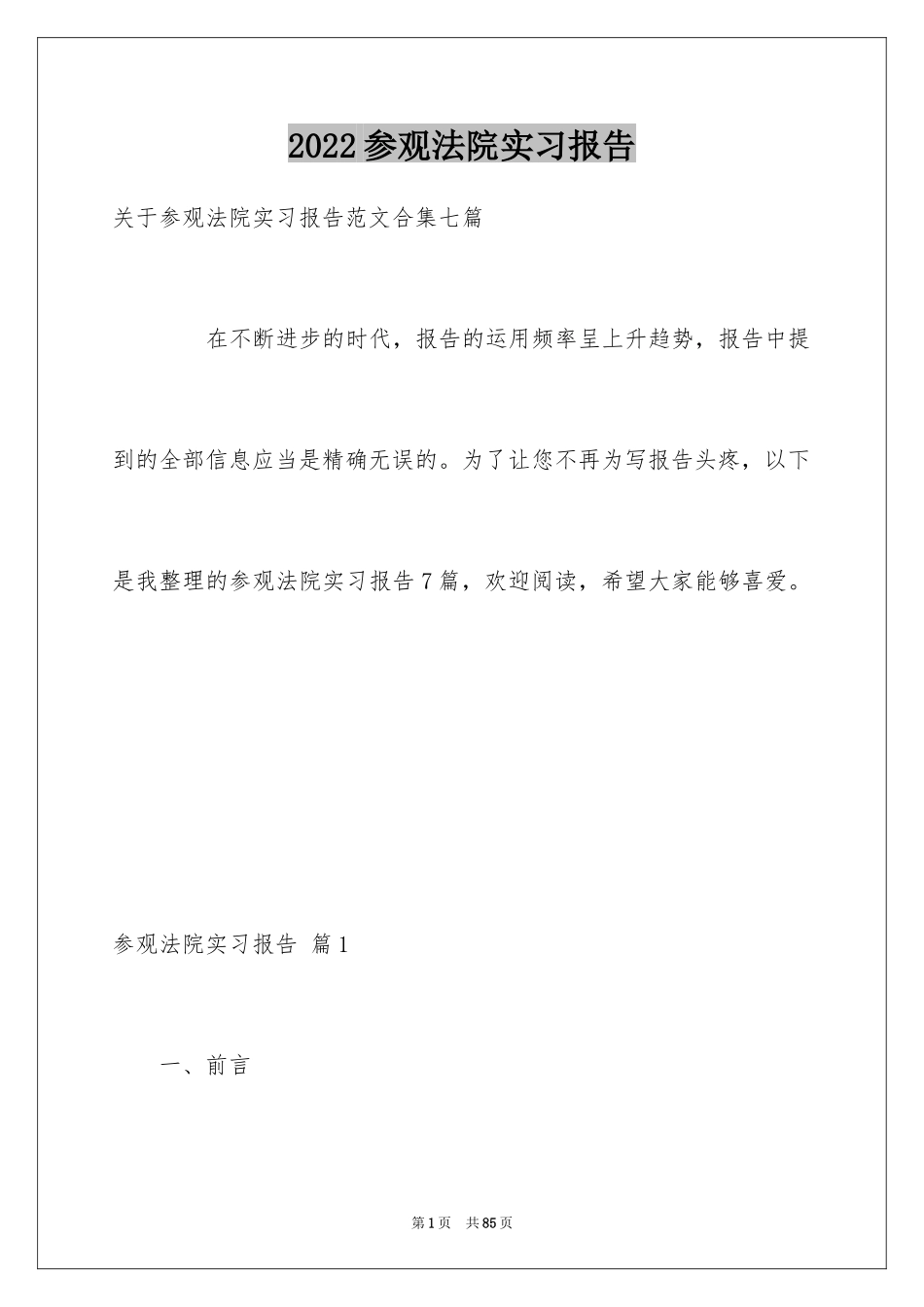 2024参观法院实习报告_6_第1页
