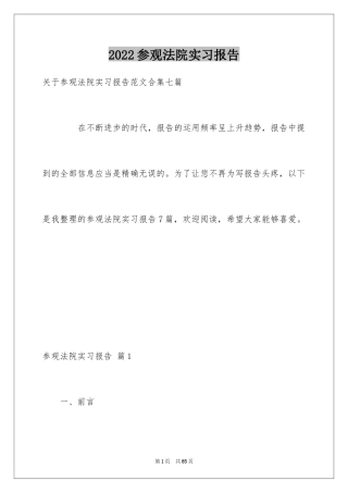 2024参观法院实习报告_6