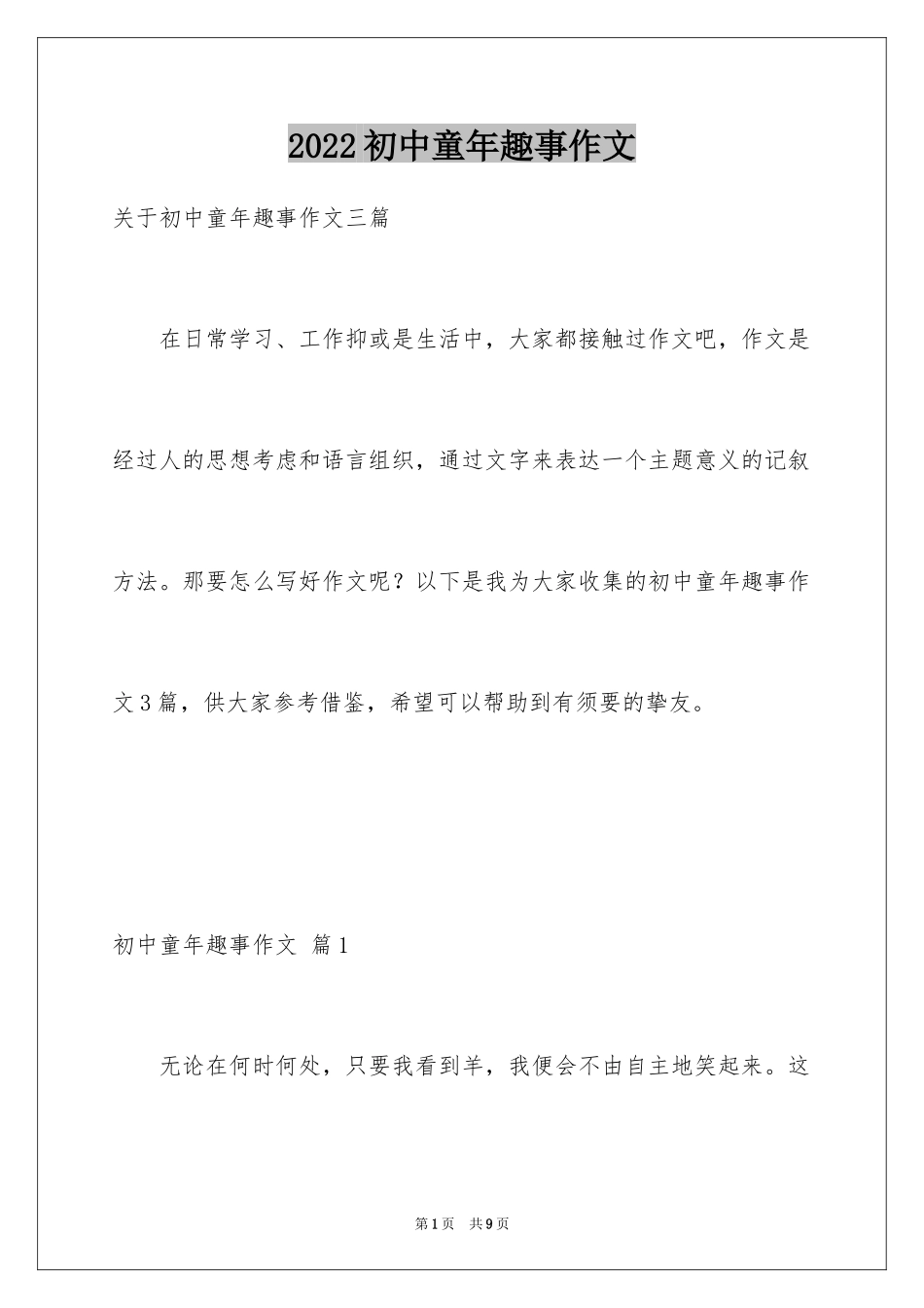 2024初中童年趣事作文_19_第1页