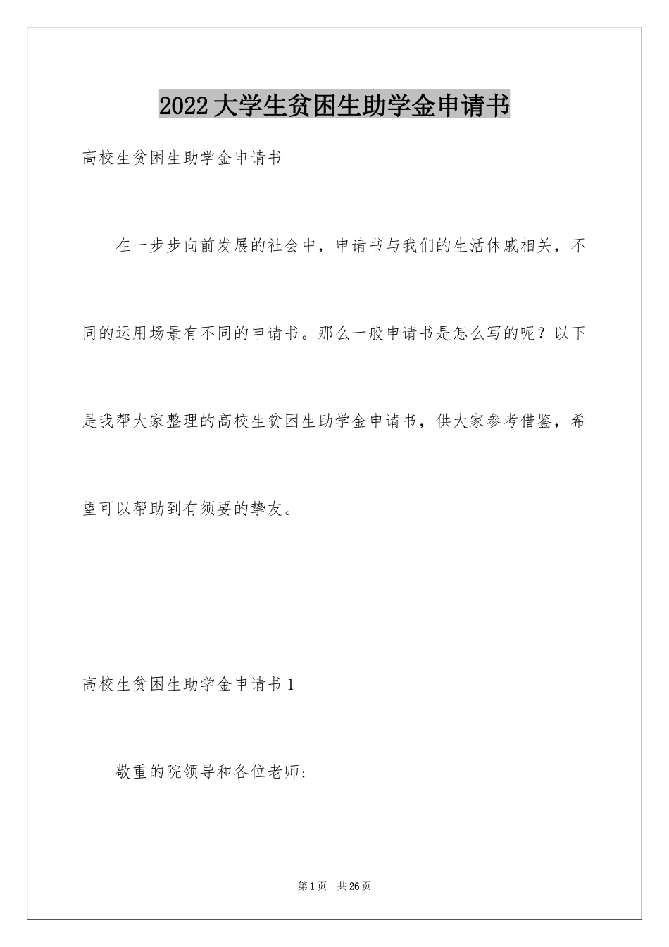2024大学生贫困生助学金申请书_1_第1页