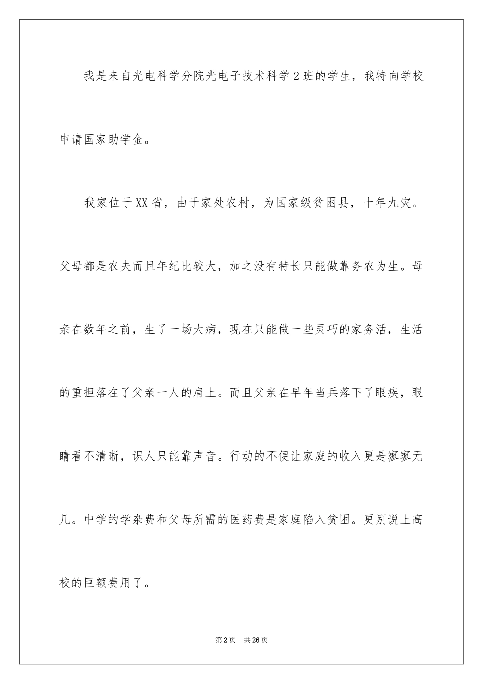 2024大学生贫困生助学金申请书_1_第2页