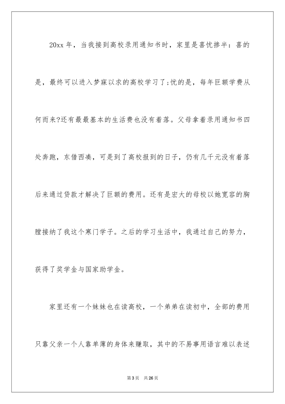 2024大学生贫困生助学金申请书_1_第3页