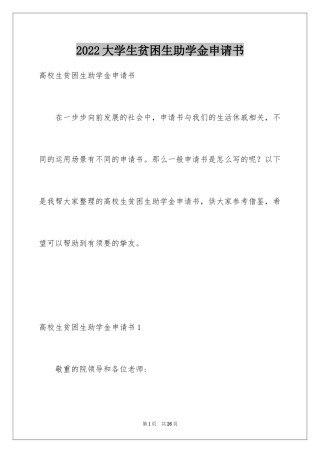 2024大学生贫困生助学金申请书_1
