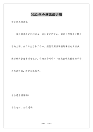 2024学会感恩演讲稿_429