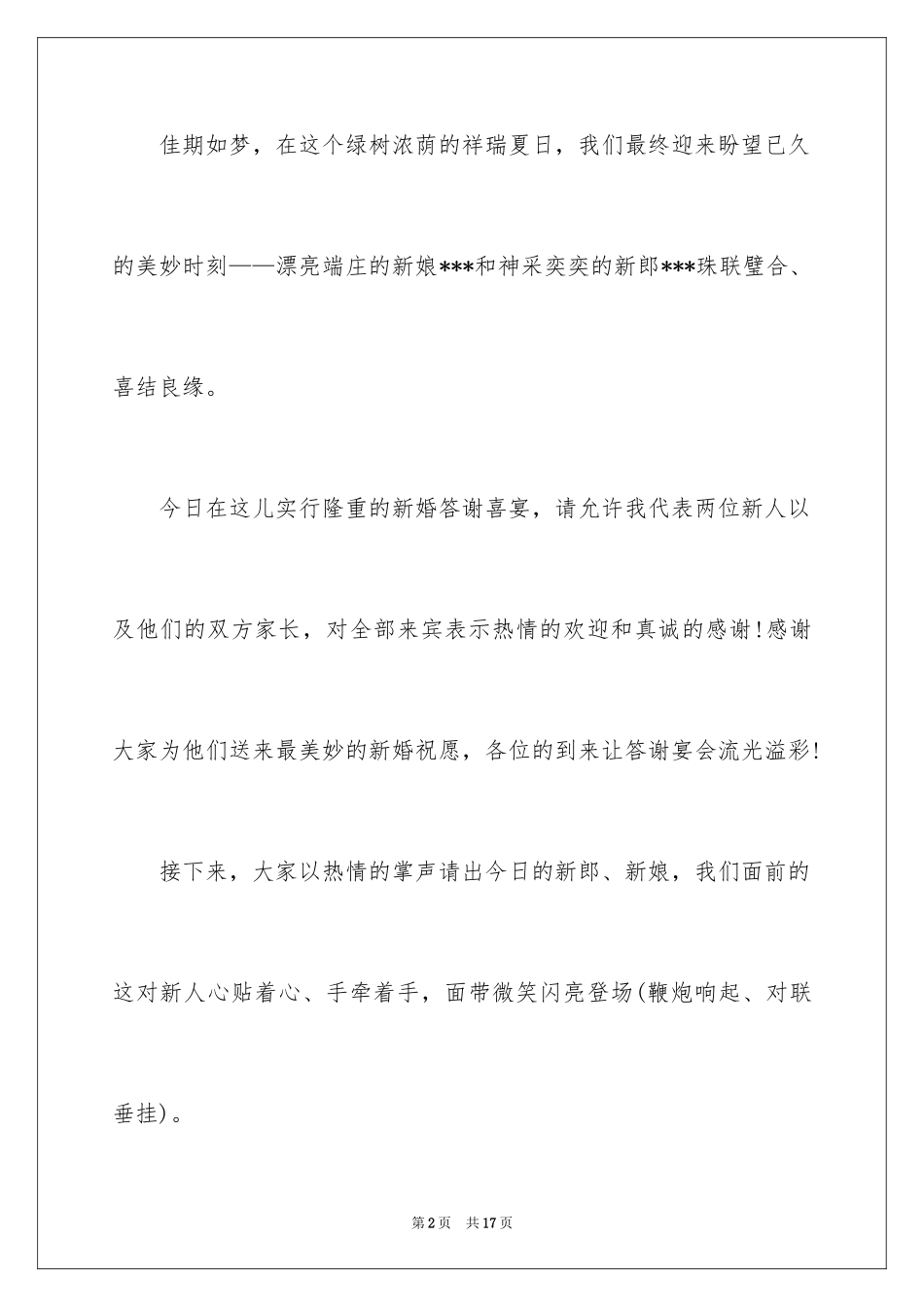 2024婚礼答谢宴主持人台词_第2页