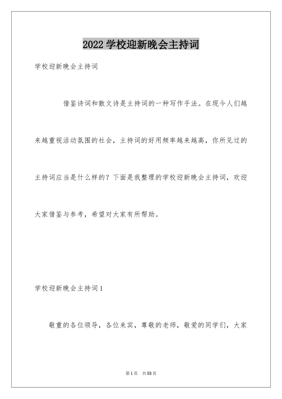 2024学校迎新晚会主持词_第1页