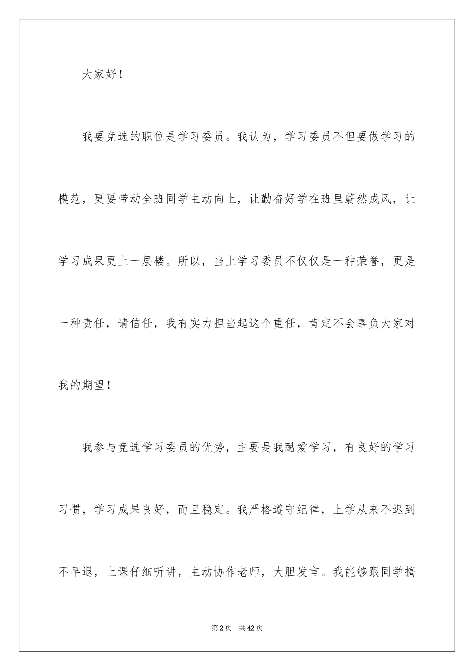 2024学习委员竞选演讲稿_48_第2页