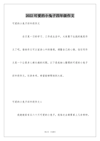 2024可爱的小兔子四年级作文_2