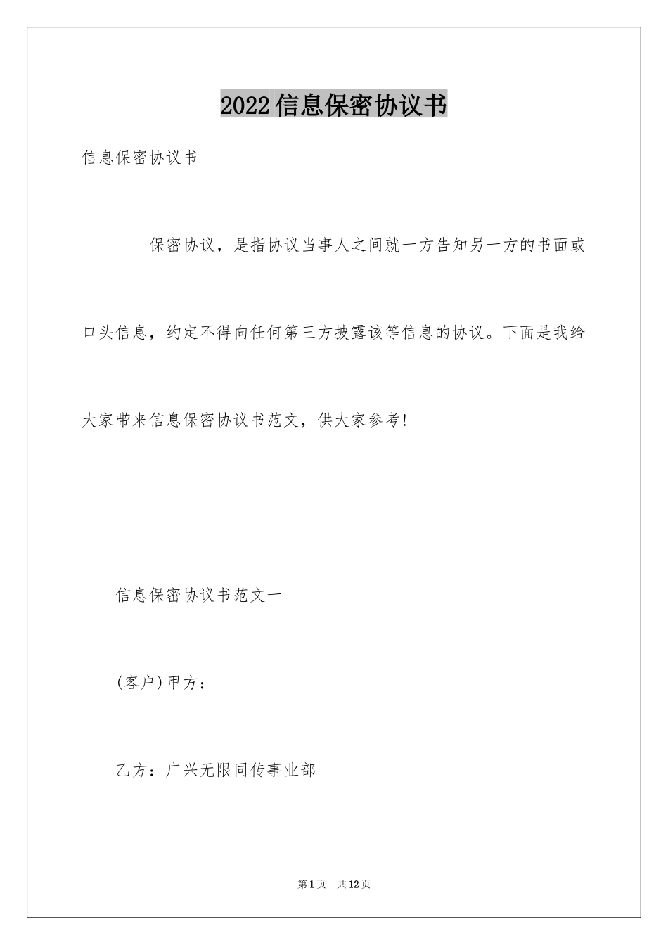 2024信息保密协议书_第1页