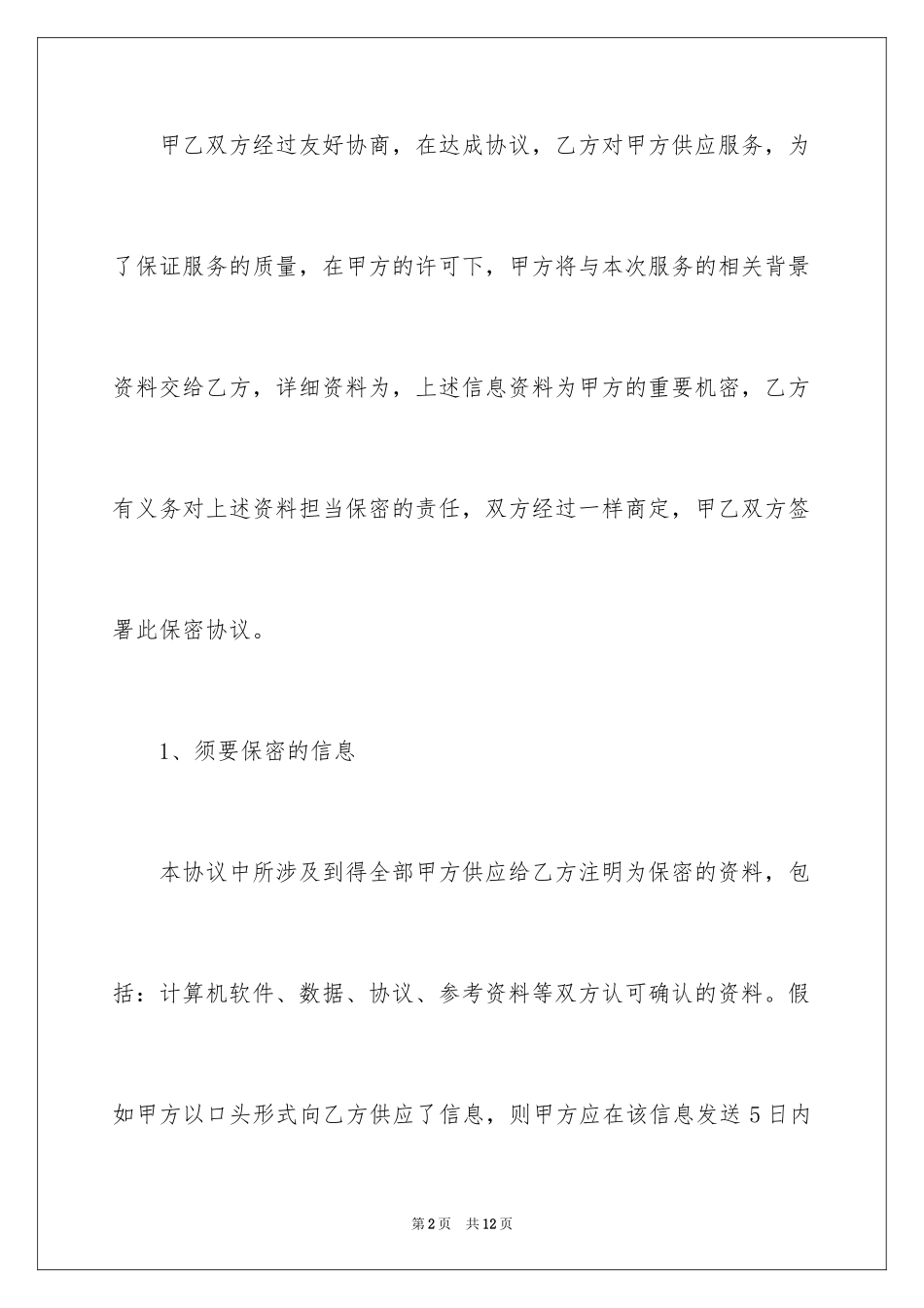 2024信息保密协议书_第2页