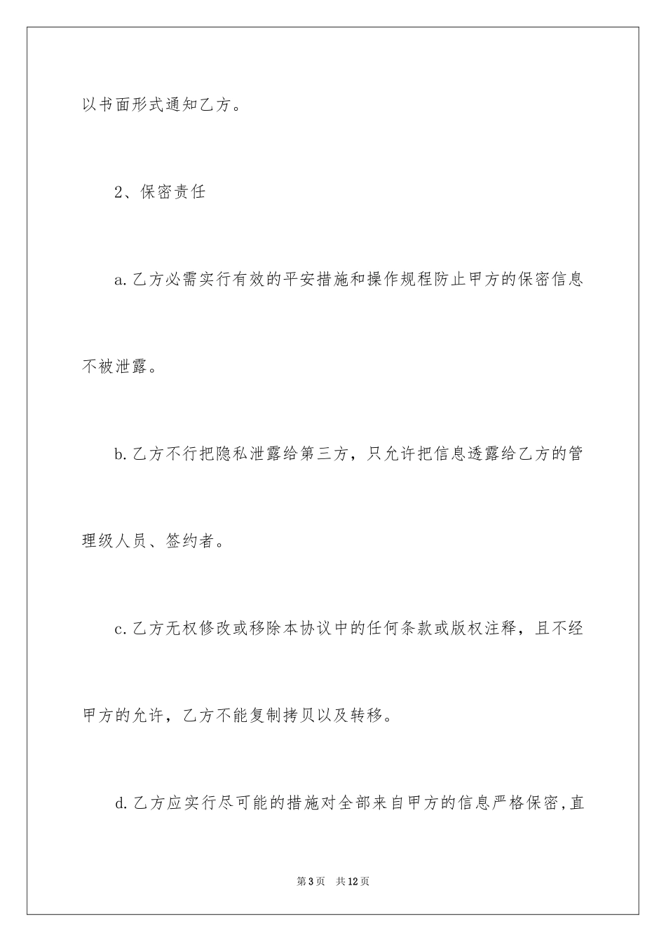 2024信息保密协议书_第3页