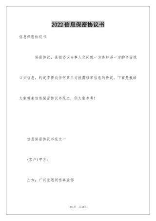 2024信息保密协议书