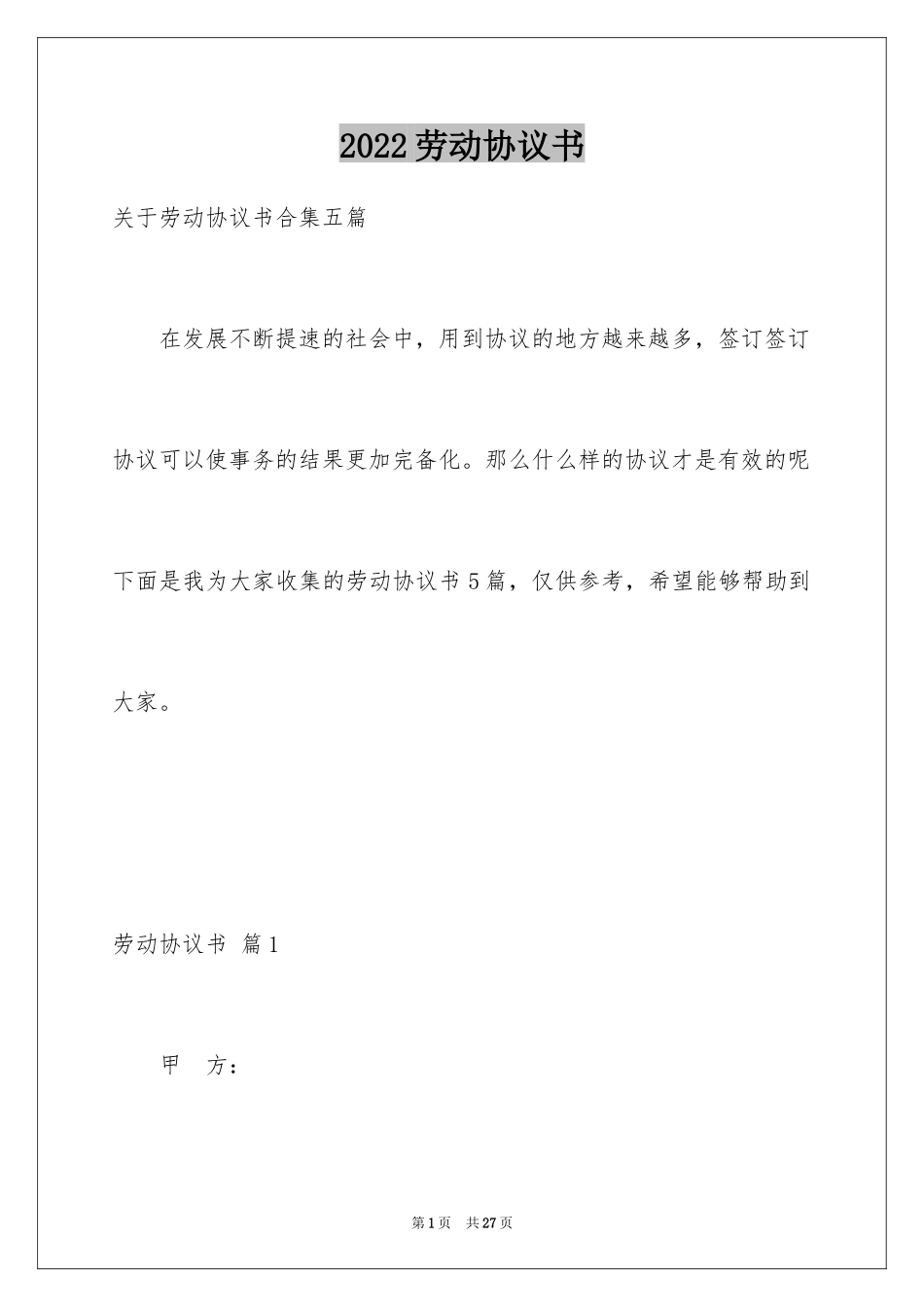 2024劳动协议书_38_第1页