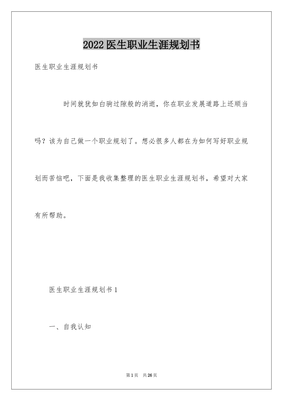 2024医生职业生涯规划书_第1页