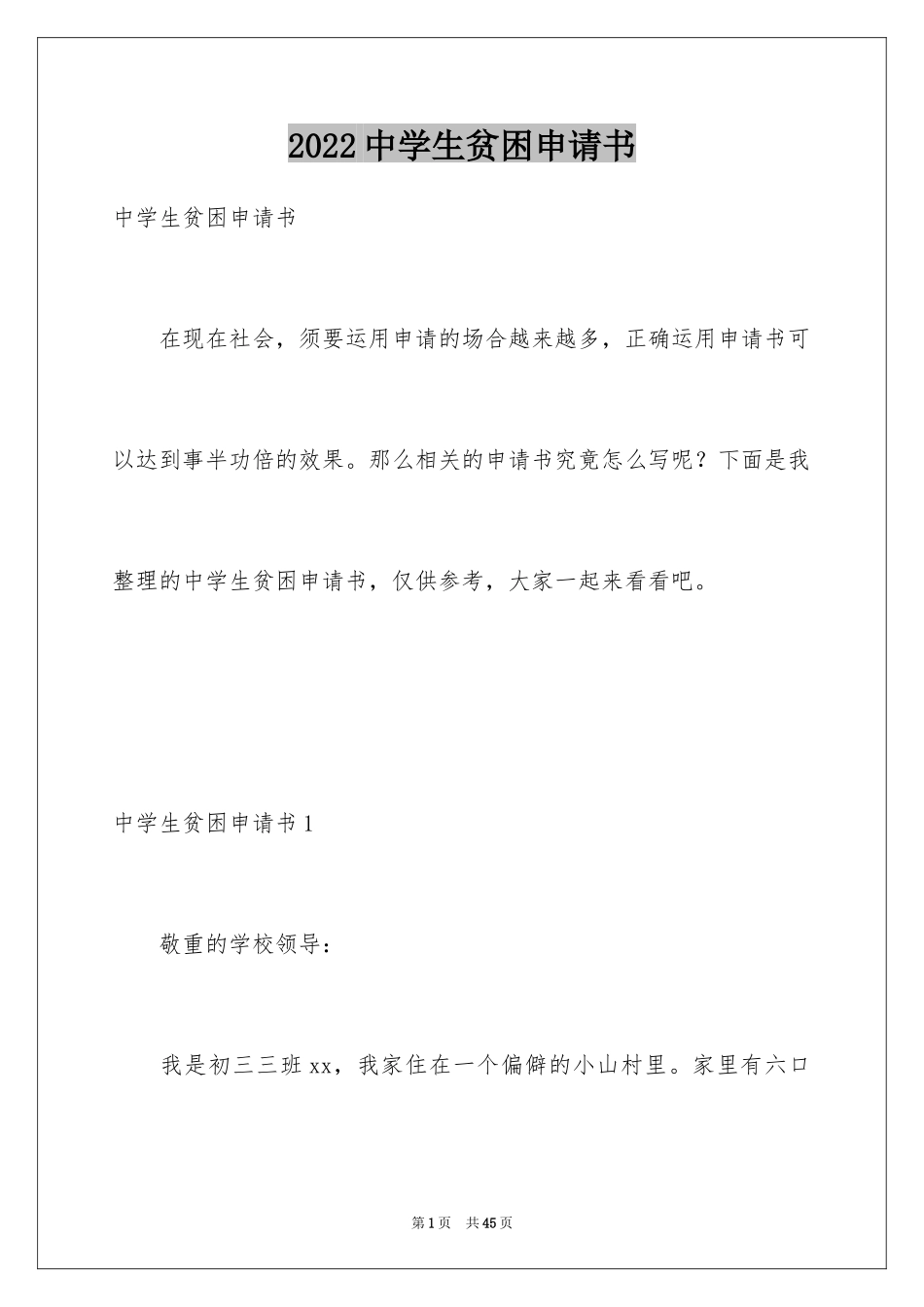 2024中学生贫困申请书_8_第1页