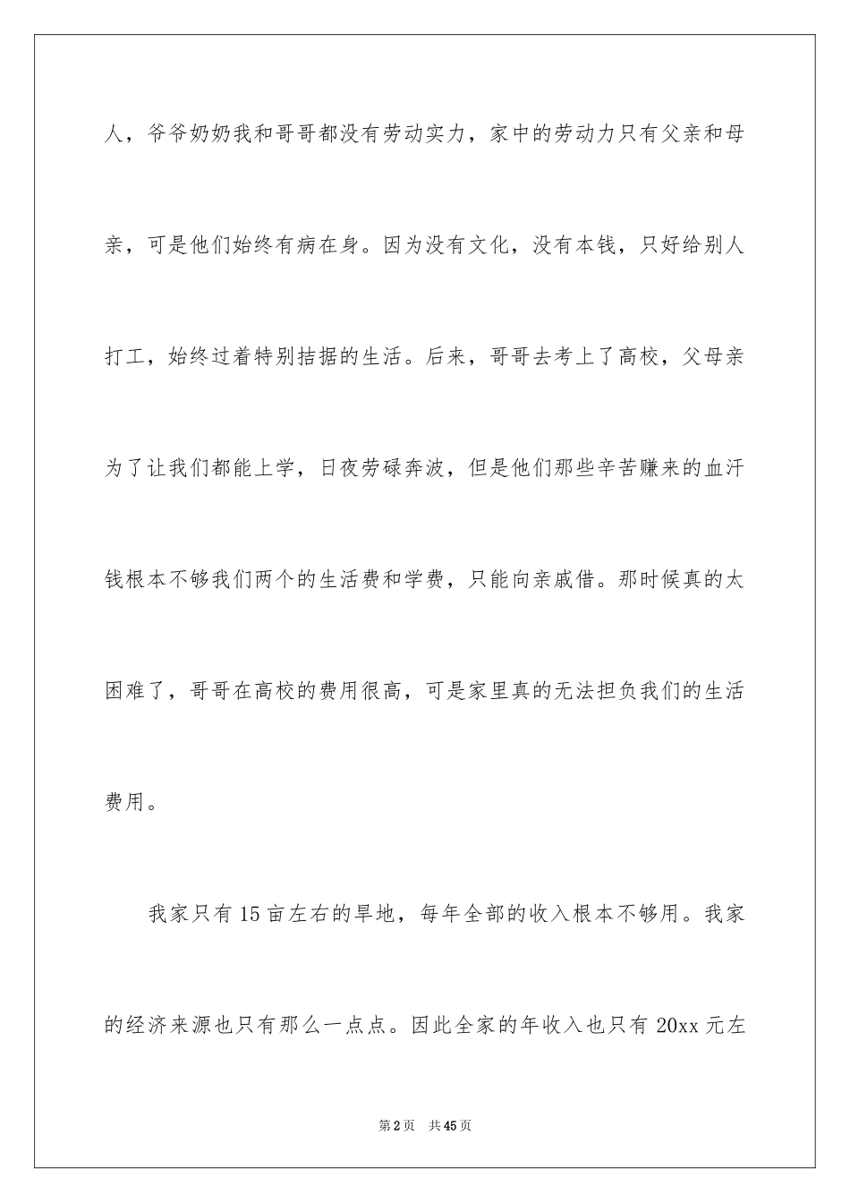 2024中学生贫困申请书_8_第2页