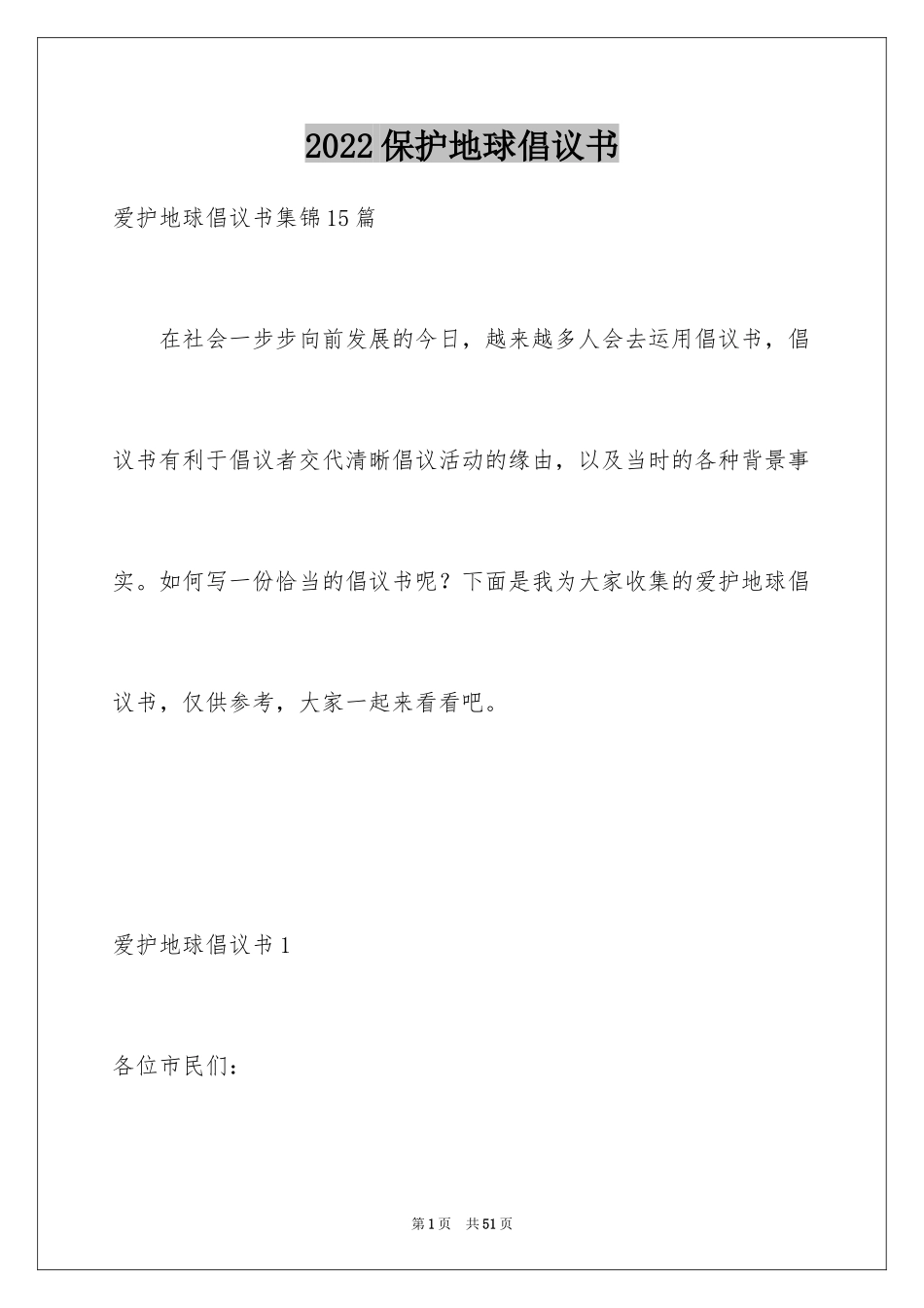 2024保护地球倡议书_19_第1页