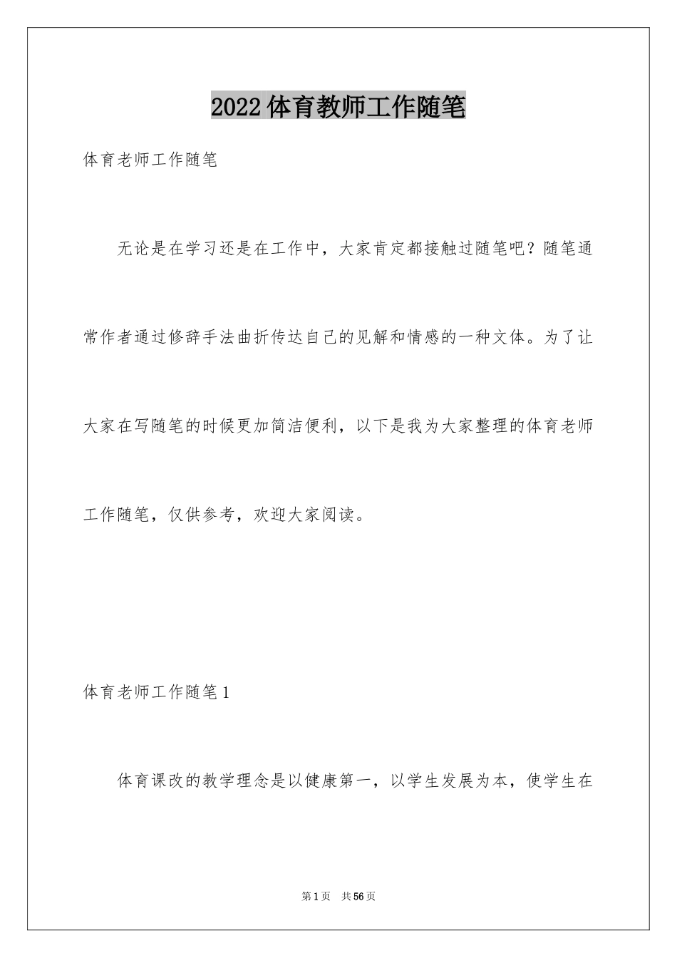 2024体育教师工作随笔_第1页