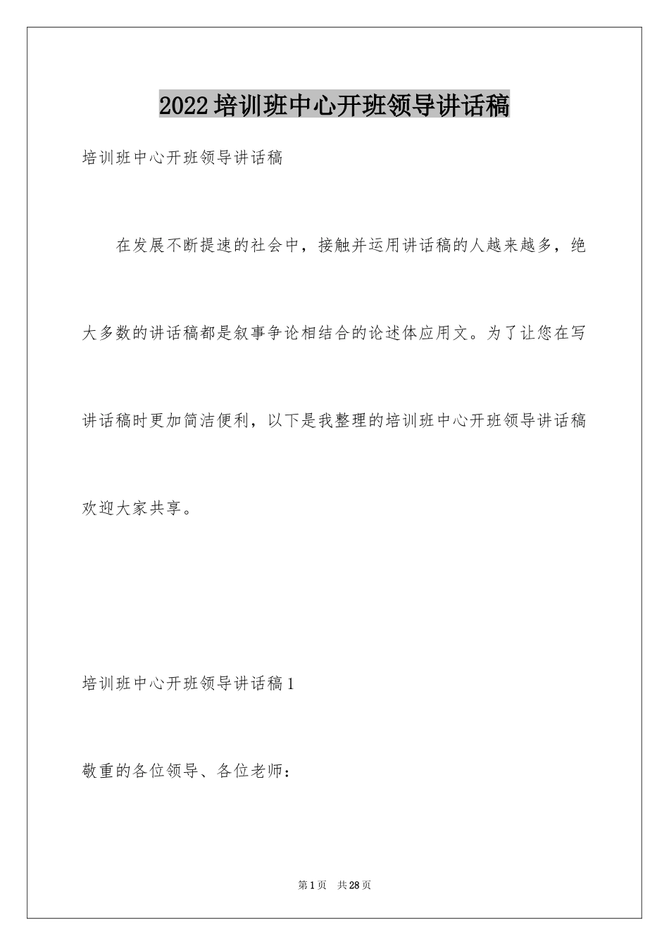 2024培训班中心开班领导讲话稿_第1页
