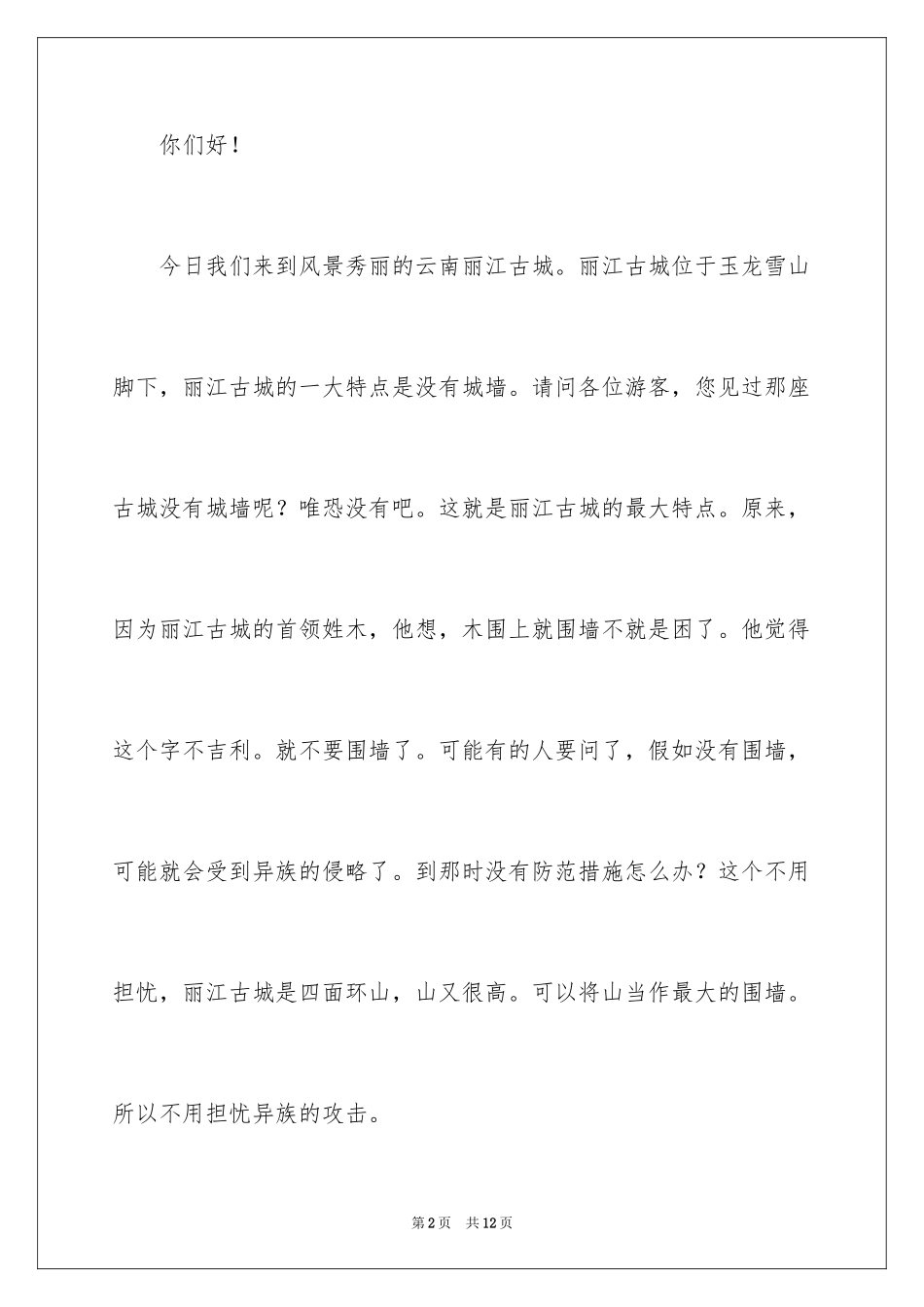 2024云南丽江古城导游词_6_第2页