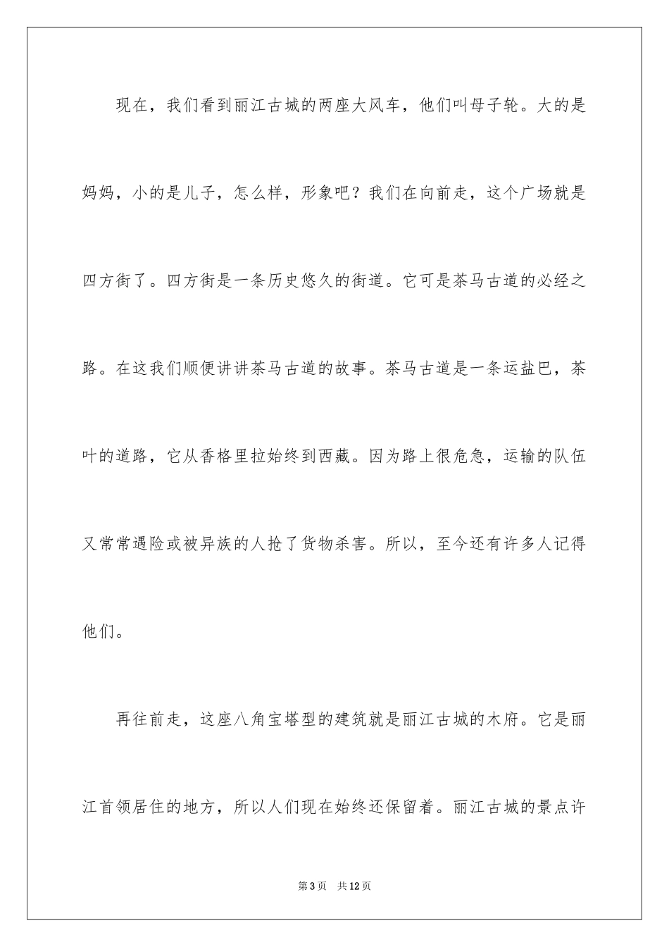 2024云南丽江古城导游词_6_第3页