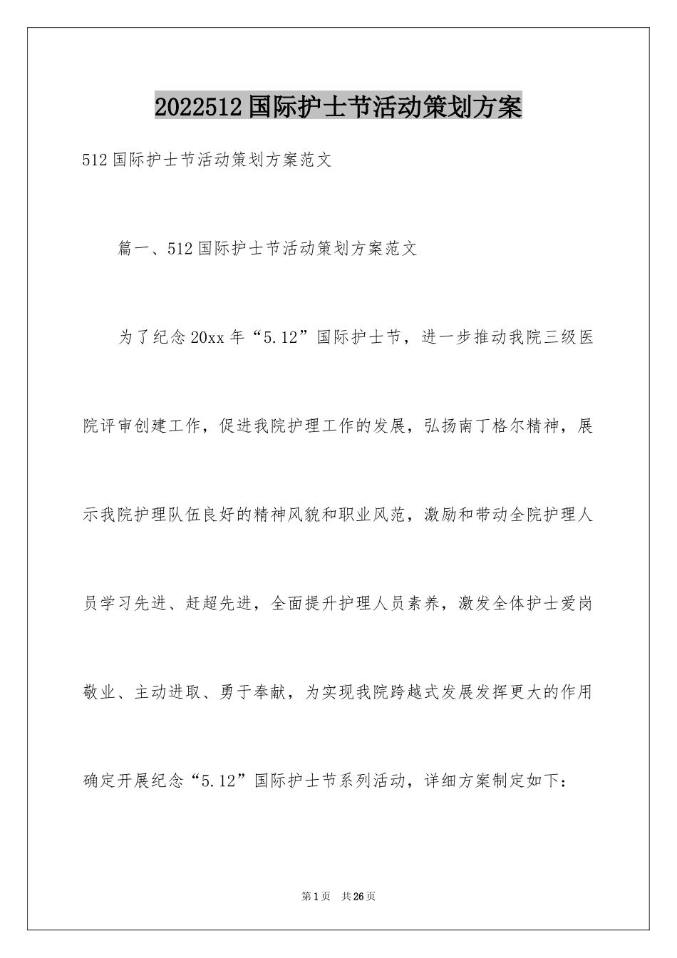 2024512国际护士节活动策划方案_第1页