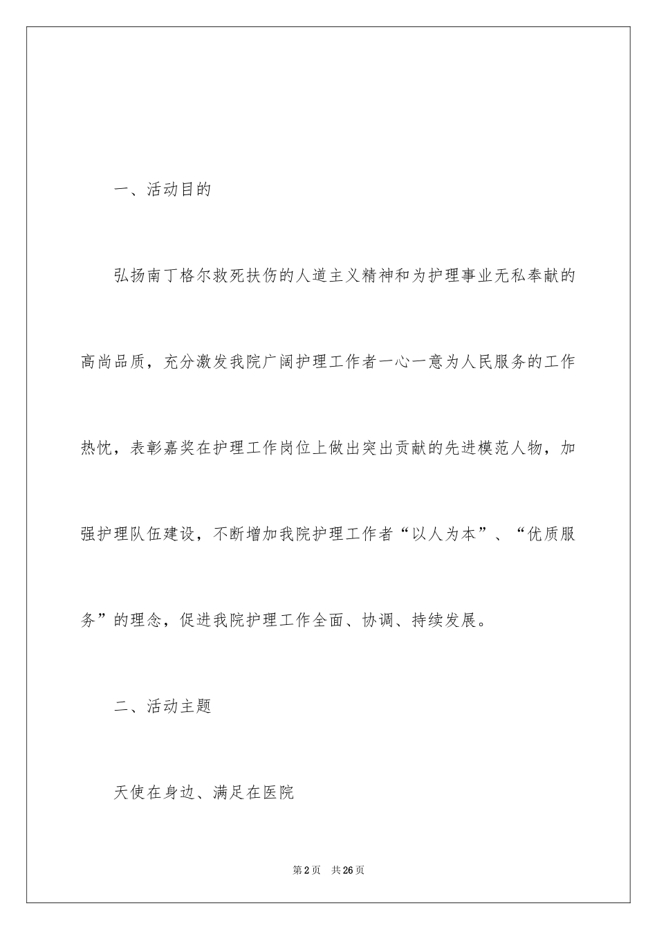 2024512国际护士节活动策划方案_第2页