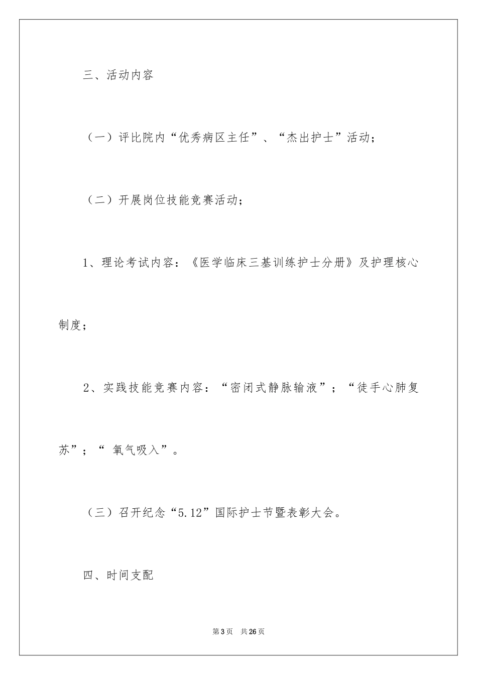 2024512国际护士节活动策划方案_第3页