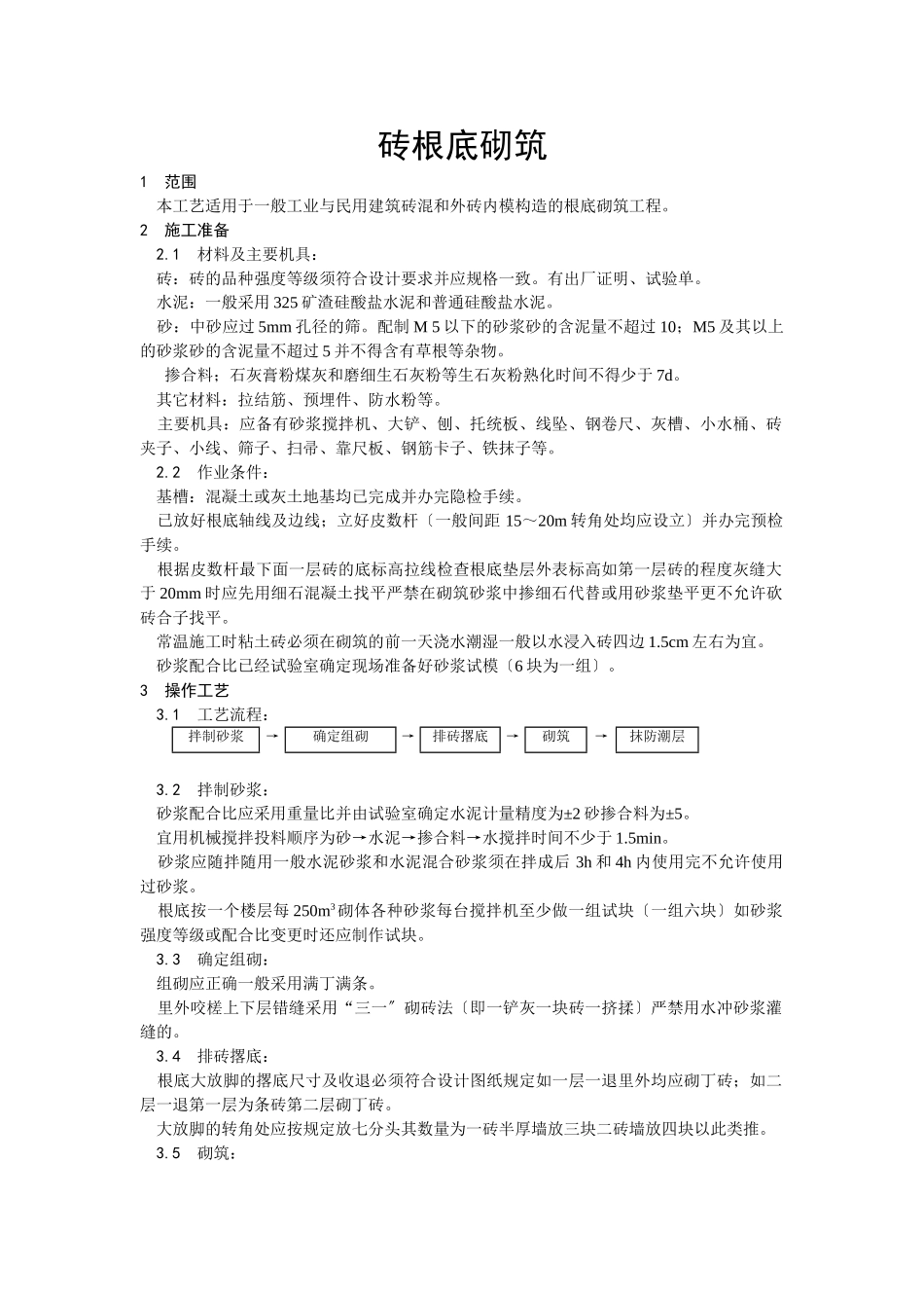 砖基础砌筑工程技术交底_第1页