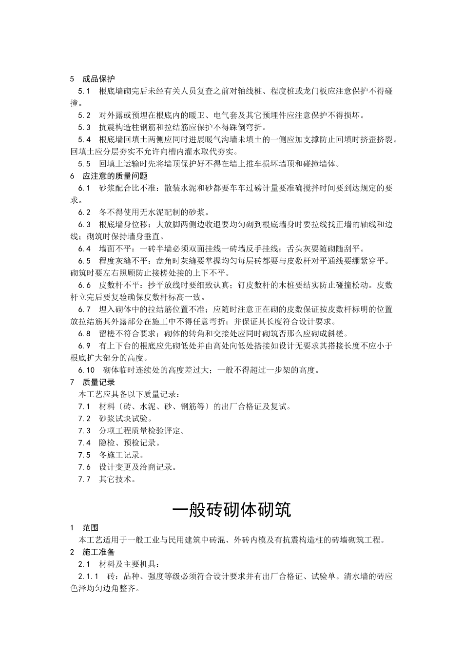 砖基础砌筑工程技术交底_第3页