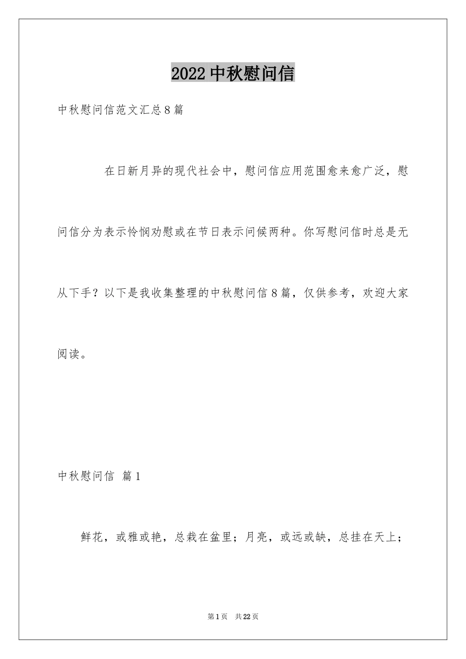 2024中秋慰问信_207_第1页