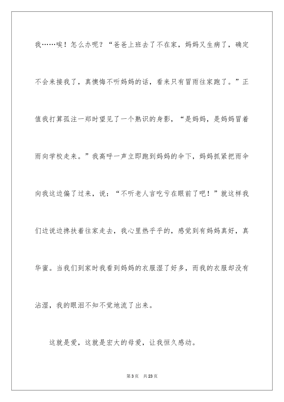 2024令我感动的一件事叙事作文_第3页