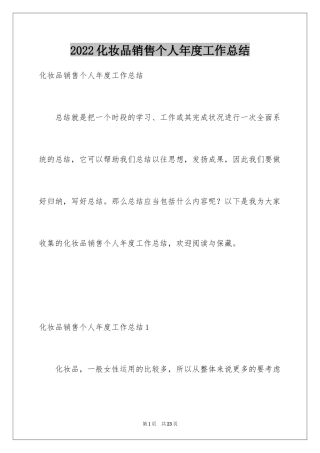 2024化妆品销售个人年度工作总结