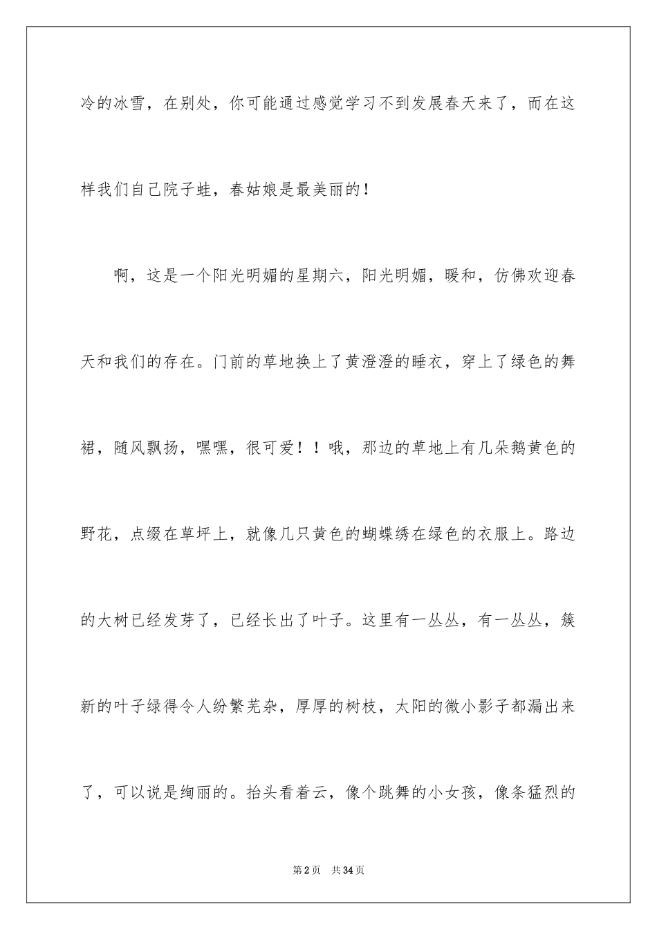 2024以春天为话题的作文_20_第2页
