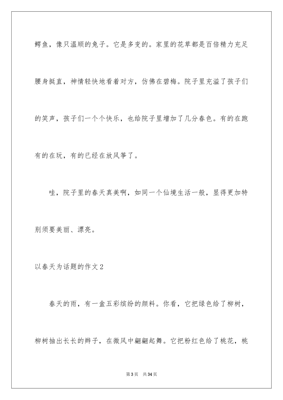 2024以春天为话题的作文_20_第3页