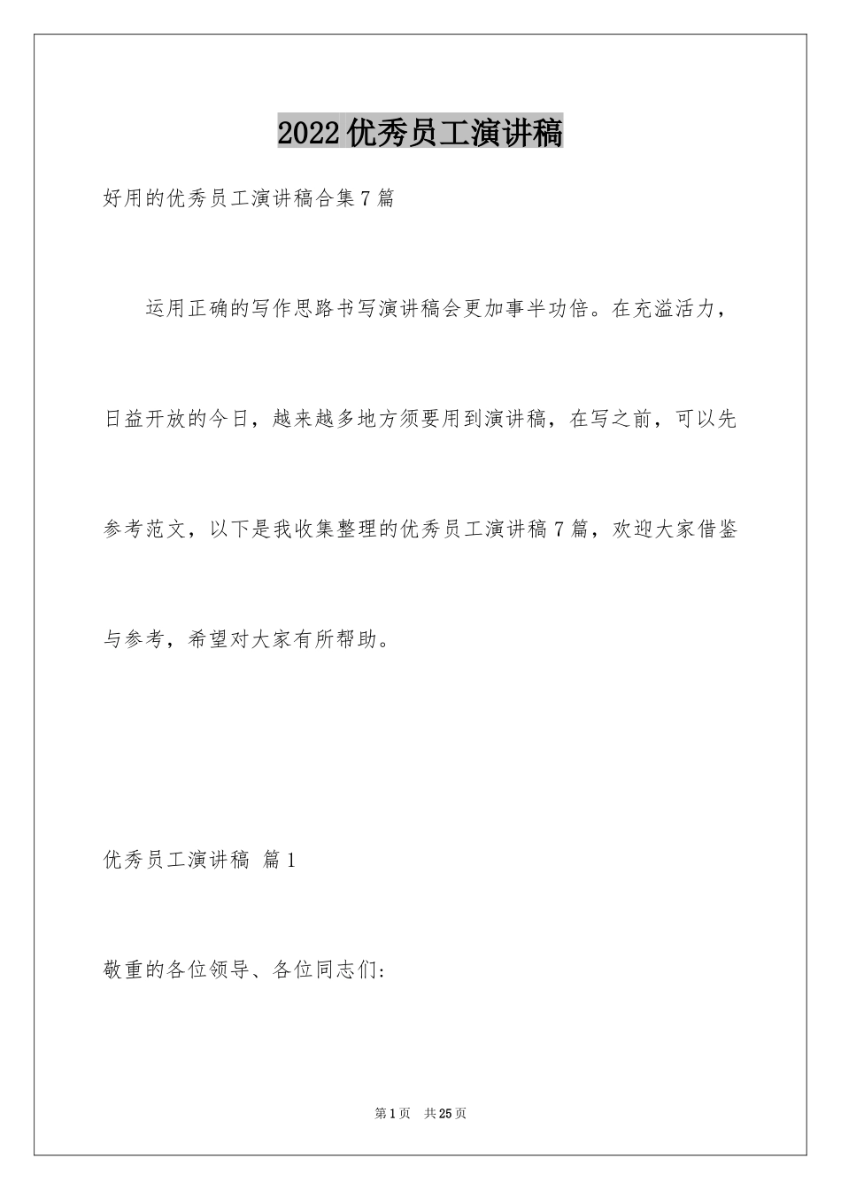 2024优秀员工演讲稿_1826_第1页