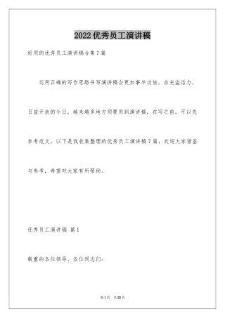 2024优秀员工演讲稿_1826
