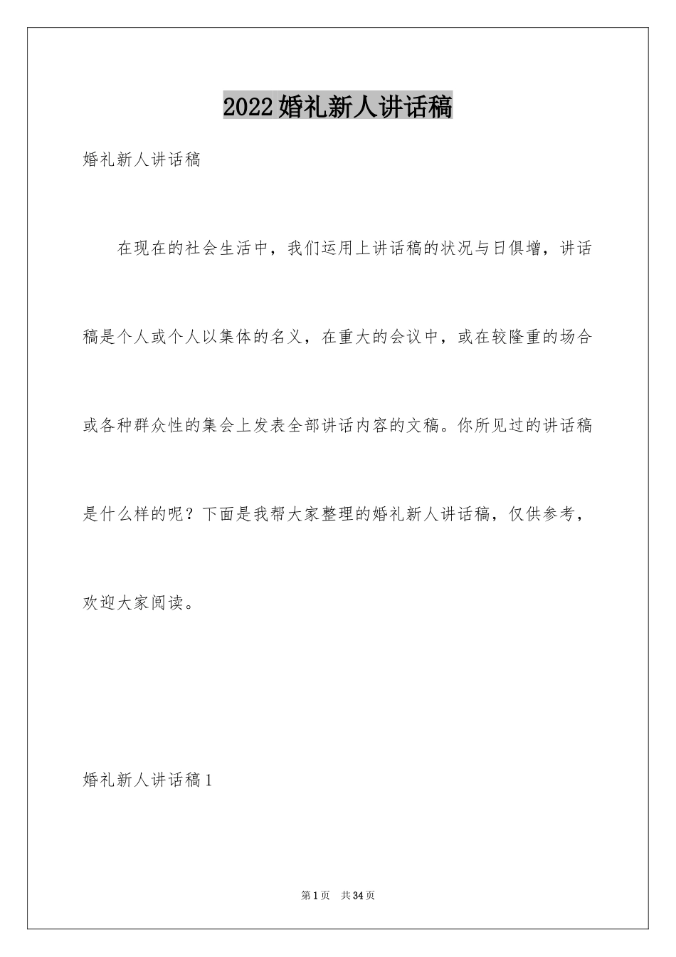 2024婚礼新人讲话稿_3_第1页