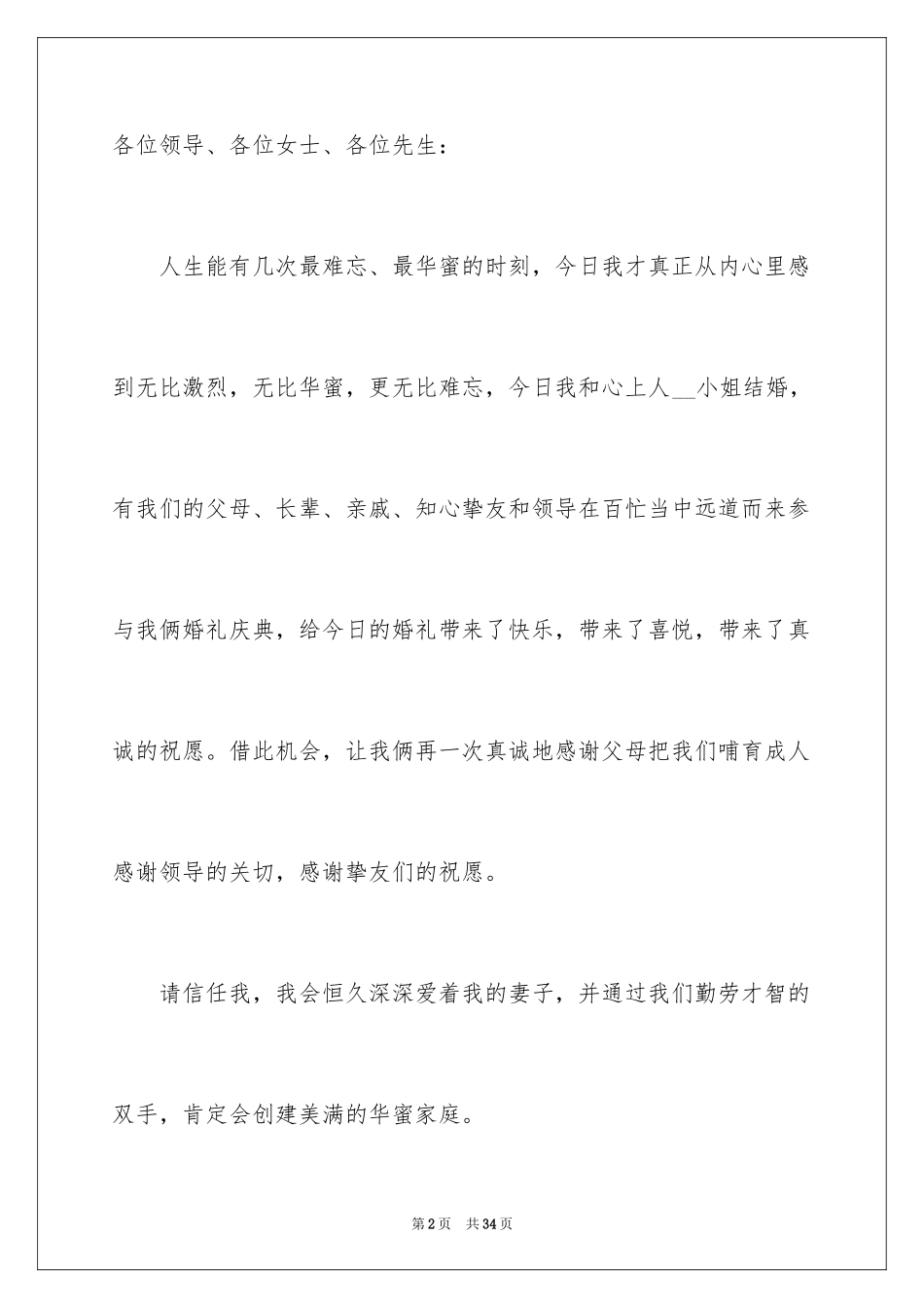 2024婚礼新人讲话稿_3_第2页