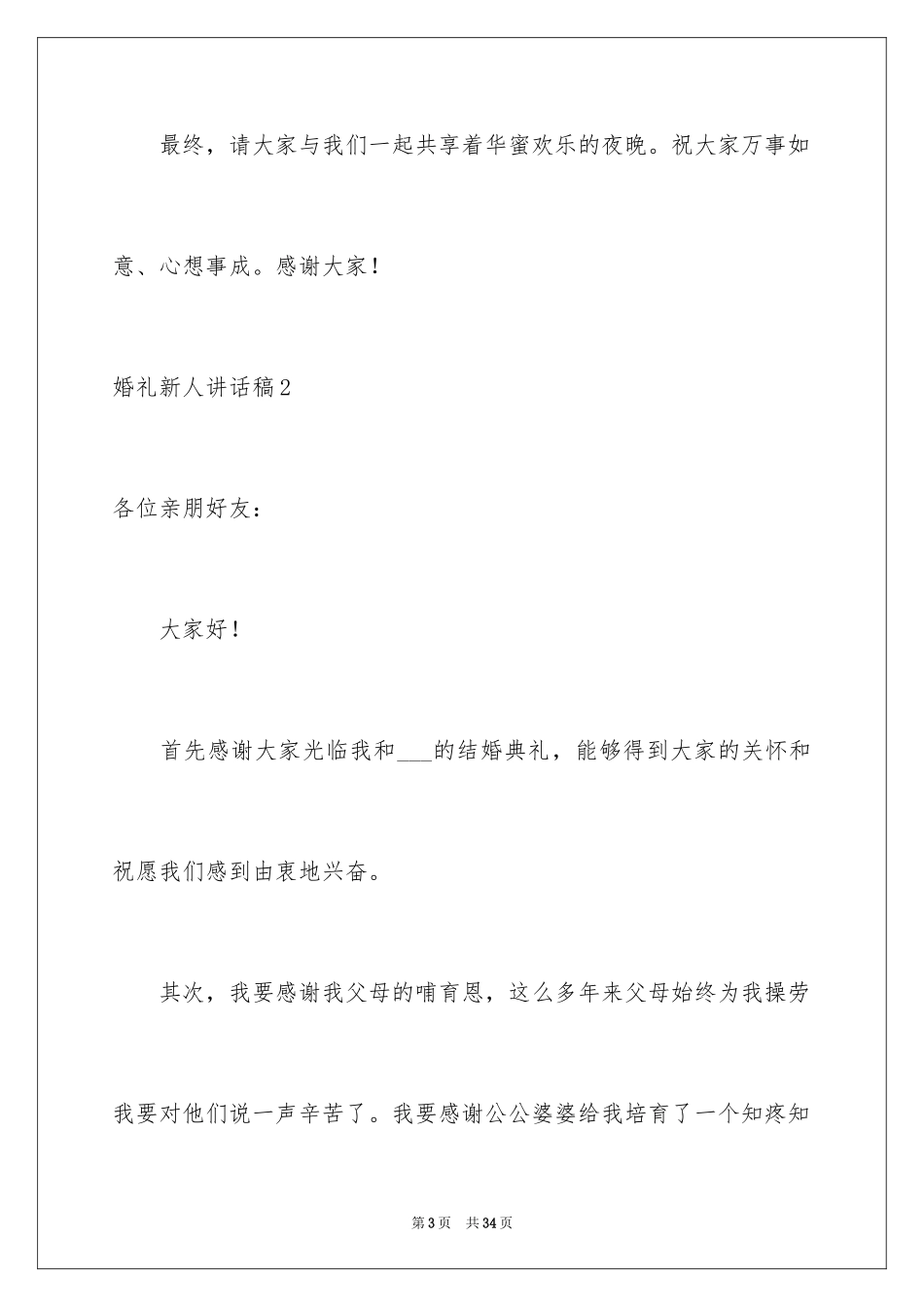 2024婚礼新人讲话稿_3_第3页