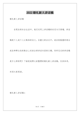 2024婚礼新人讲话稿_3